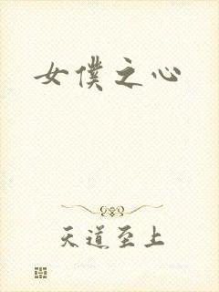女仆之心