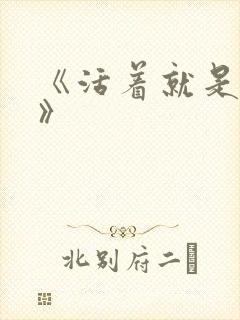 《活着就是恶心》