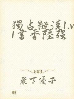 独占糙汉1.v1书香陆强