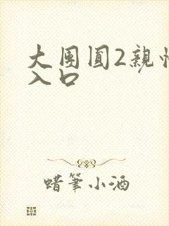 大团圆2亲情会入口