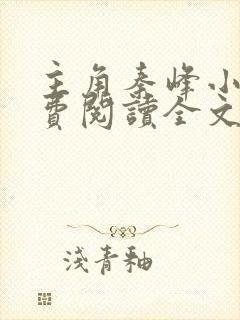 主角秦峰小说免费阅读全文