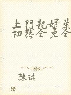 上门龙婿叶辰萧初然全免全集