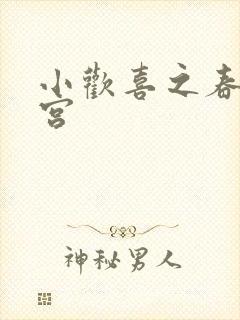 小欢喜之春艳后宫
