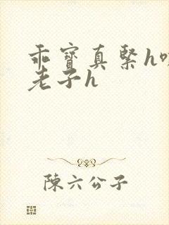 乖宝真紧h嘶爽老子h