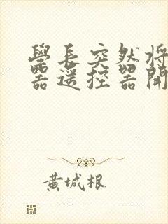 学长突然将安慰器遥控器开到最大