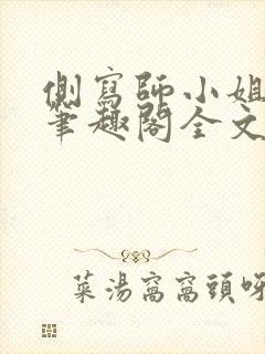 侧写师小姐gl笔趣阁全文阅读