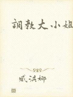 调教大小姐
