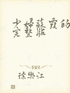 少妇苏霞的沉沦完整版