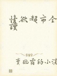 情欲超市全文阅读