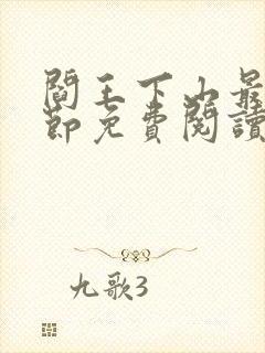 阎王下山最新章节免费阅读