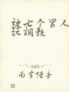 被七个男人绑着玩调教