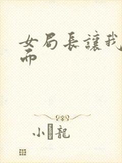 女局长让我添下面