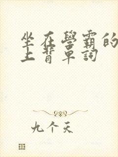 坐在学霸的棍子上背单词