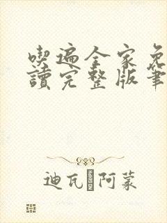 吃遍全家免费阅读完整版笔趣无弹窗下载