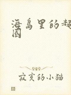 海岛里的超级帝国