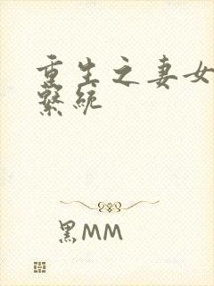 重生之妻女掠夺系统