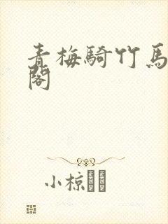 青梅骑竹马笔趣阁