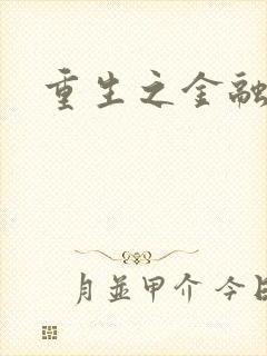 重生之金融帝国