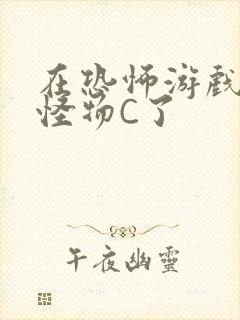 在恐怖游戏里被怪物C了