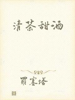 清茶甜酒