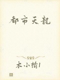 都市天龙