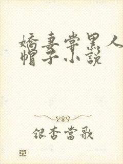 娇妻尝黑人的绿帽子小说