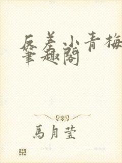 反差小青梅藏心笔趣阁