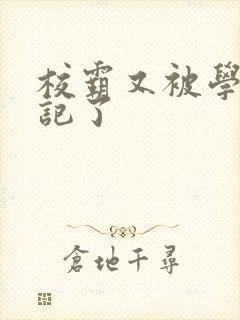 校霸又被学神标记了