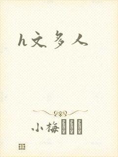 h文多人