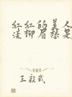 红红的美人脸淡淡柳眉愁是什么歌曲