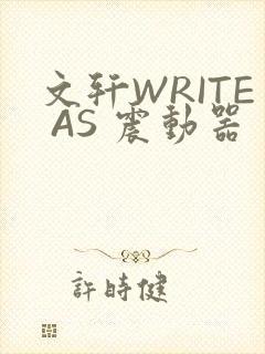 文轩WRITE AS 震动器