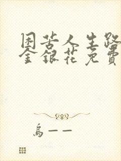 困苦人生路by金银花免费阅读