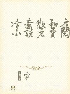 冷意欢和夜澜清小说免费阅读