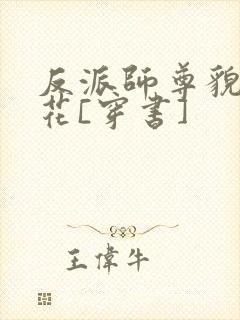 反派师尊貌美如花[穿书]