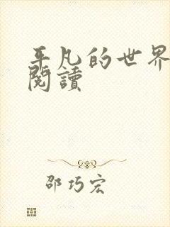 平凡的世界在线阅读