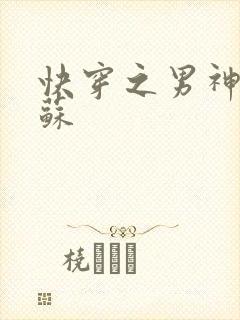 快穿之男神有点苏