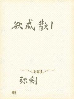欲成欢1