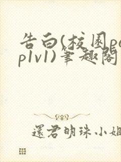 告白(校园pop1v1)笔趣阁