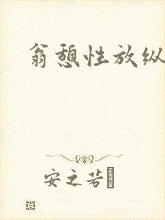 翁憩性放纵交换