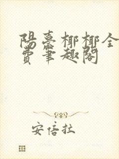 阳台椰椰全文免费笔趣阁