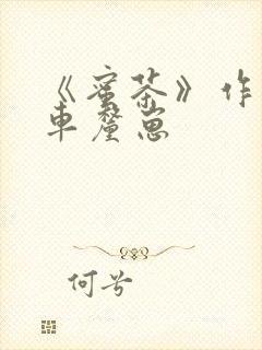 《蜜茶》作者:车厘崽