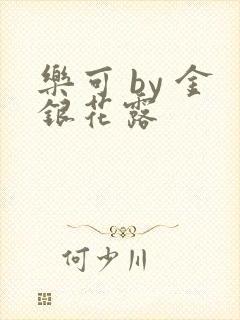 乐可 by 金银花露