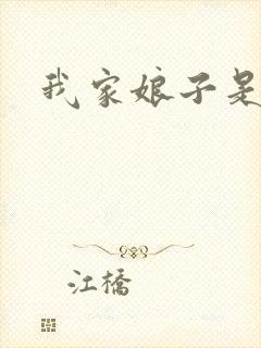 我家娘子是剑神