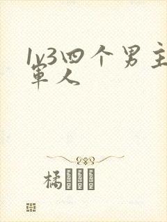 1v3四个男主军人