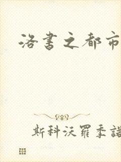 洛书之都市仙尊