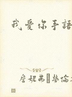 我爱你手语