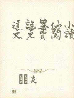 道诡异仙小说全文免费阅读