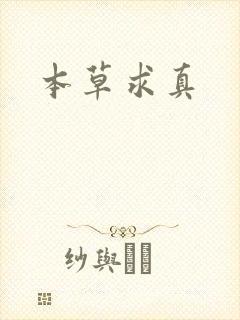 本草求真