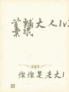 首辅大人1v2棠眠