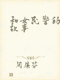 和女民警的浪漫故事